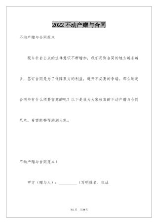 2024不动产赠与合同_6