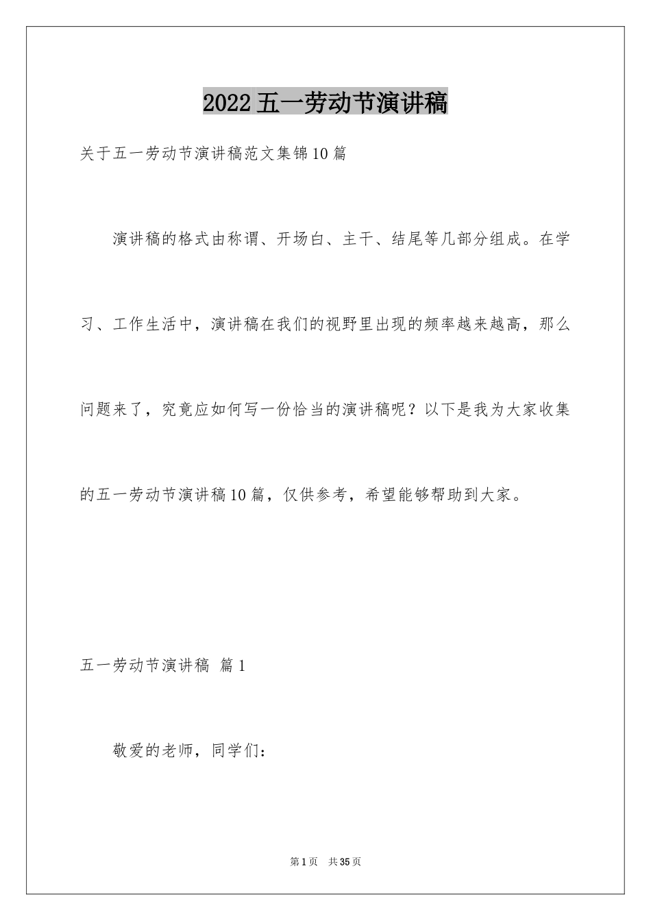 2024五一劳动节演讲稿_1455_第1页