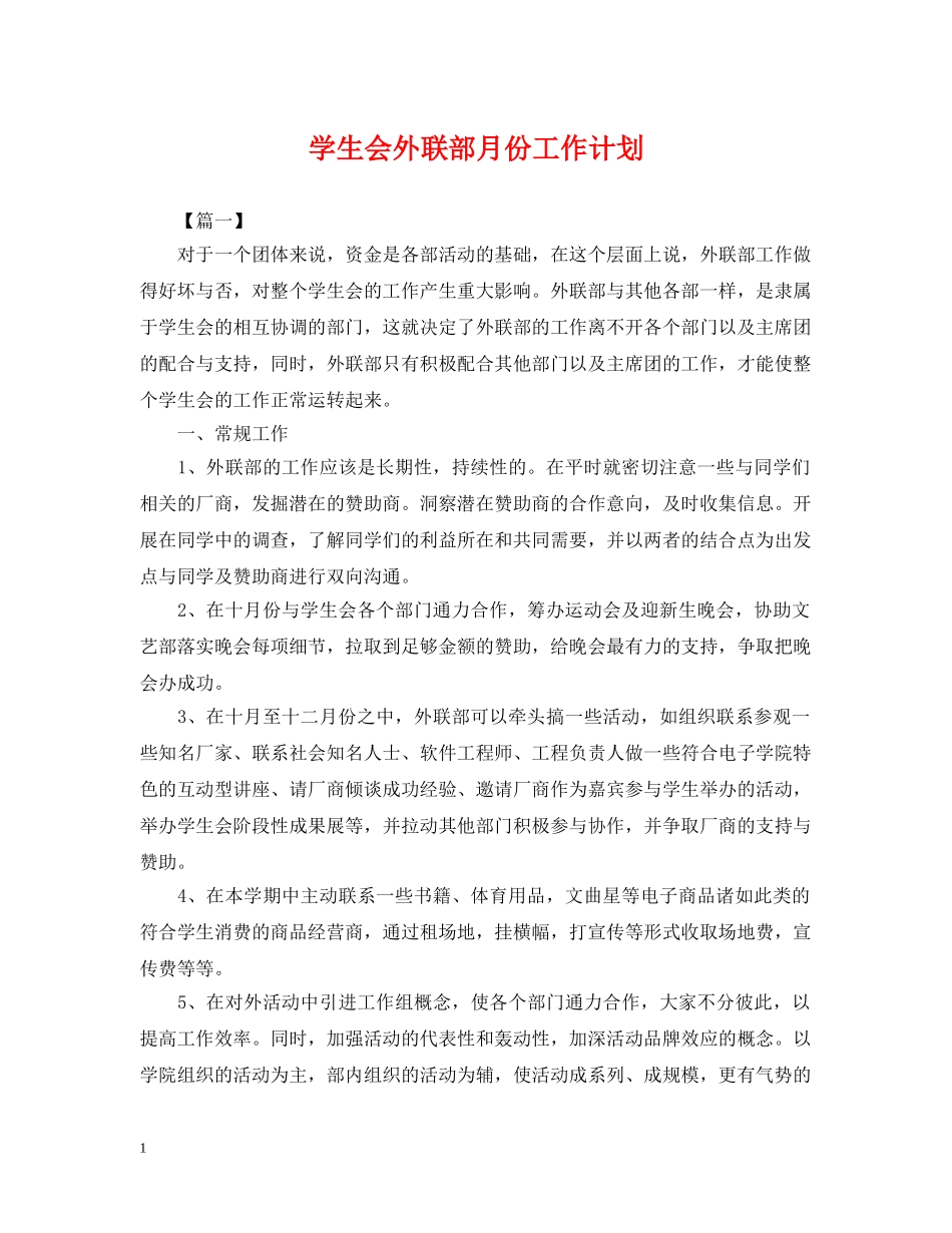 学生会外联部月份工作计划 _第1页