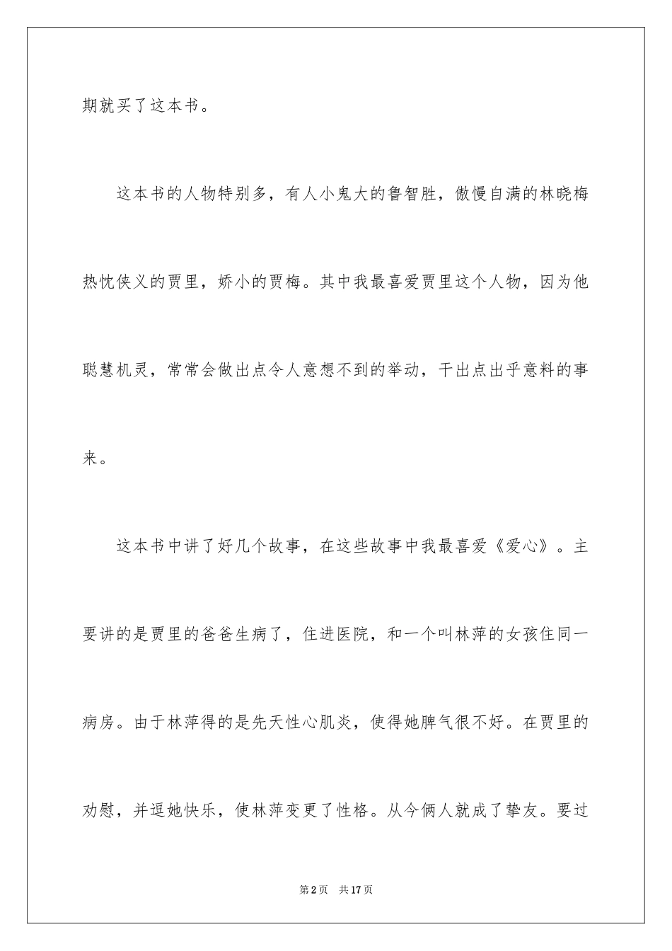 2024《男生贾里全传》读书笔记_1_第2页