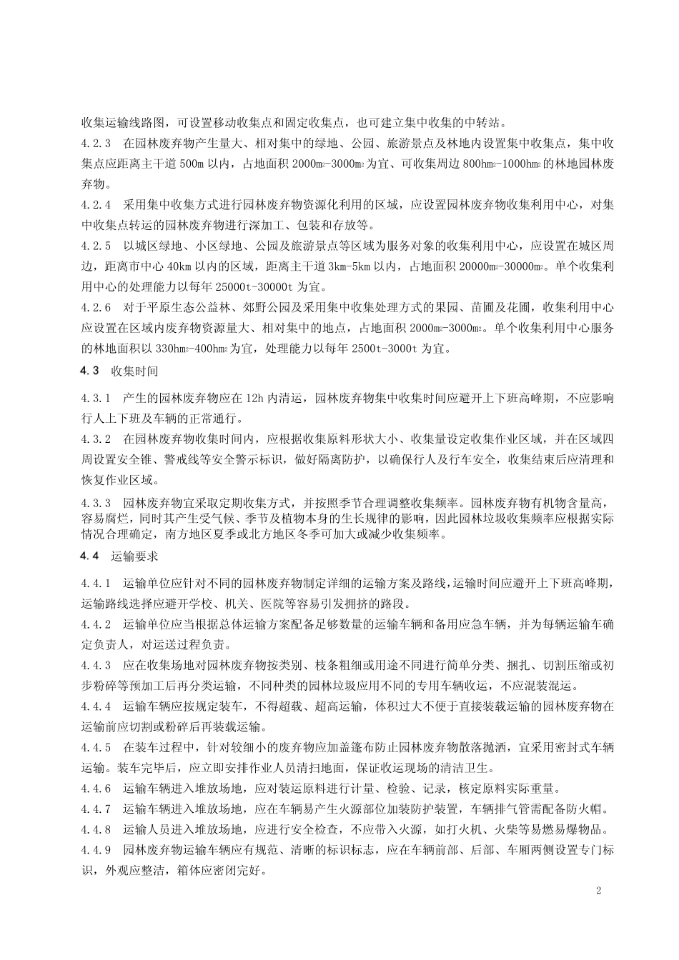 园林废弃物绿色处理及生产种植用基质的技术规程-2023标准 _第2页