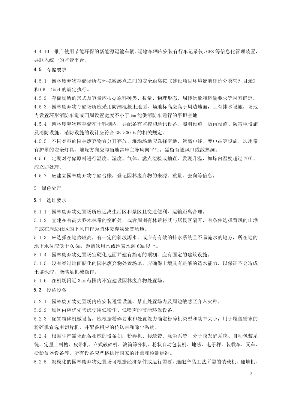 园林废弃物绿色处理及生产种植用基质的技术规程-2023标准 _第3页