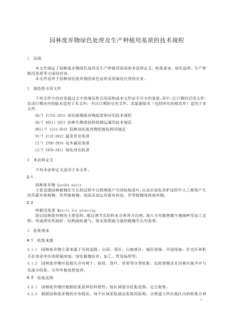 园林废弃物绿色处理及生产种植用基质的技术规程-2023标准 