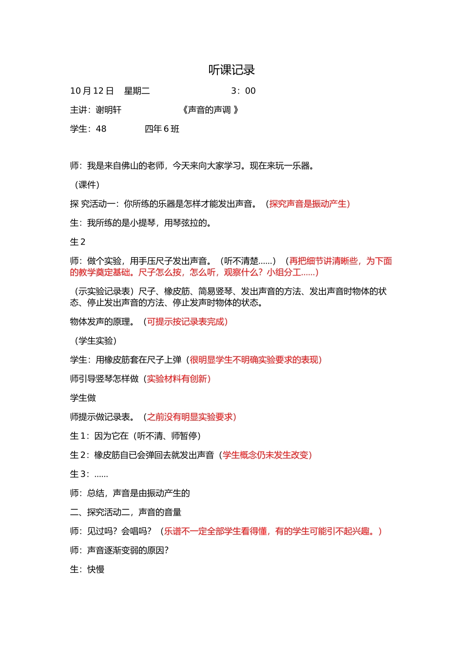 听评议课记录(佛山谢明轩--声音的音调）_第1页