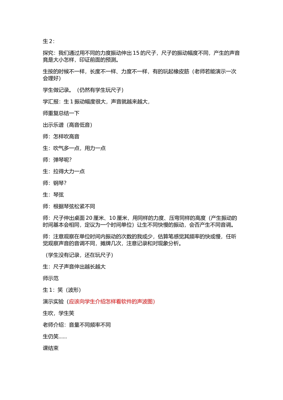 听评议课记录(佛山谢明轩--声音的音调）_第2页