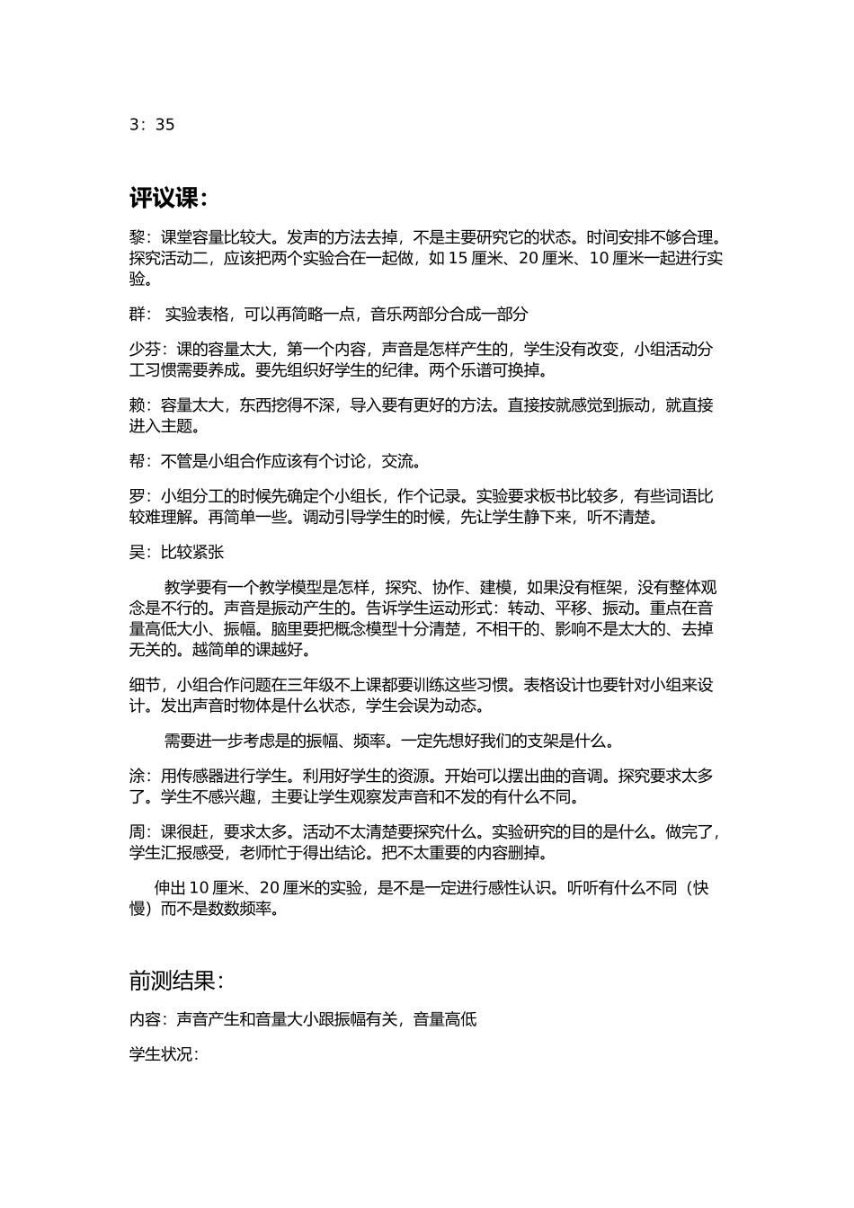 听评议课记录(佛山谢明轩--声音的音调）_第3页