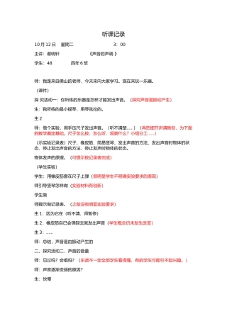 听评议课记录(佛山谢明轩--声音的音调）