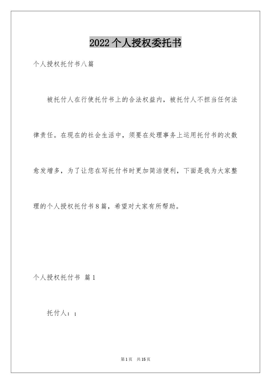 2024个人授权委托书_336_第1页
