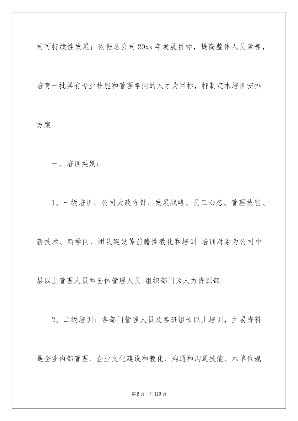 2024企业员工培训方案_18_第2页