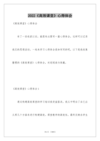 2024《高效课堂》心得体会