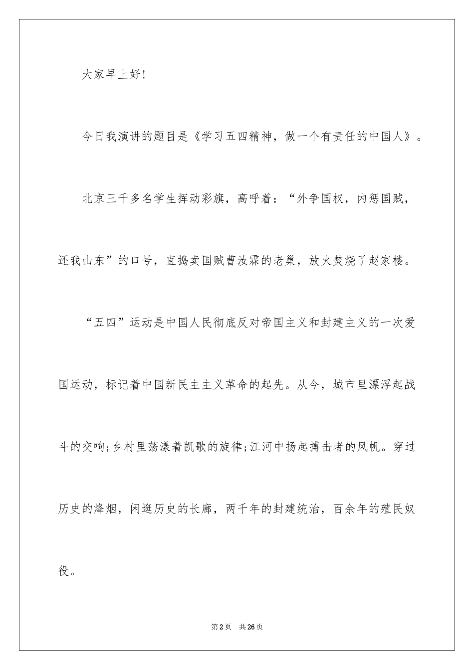 2024中学生五四青年节演讲稿_30_第2页