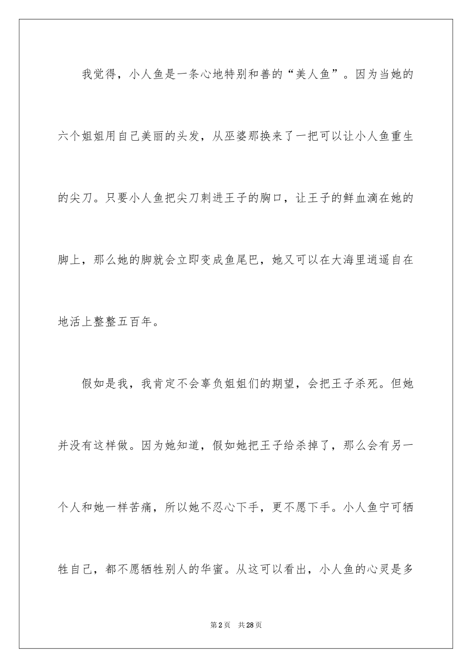 2024《海的女儿》读后感_27_第2页