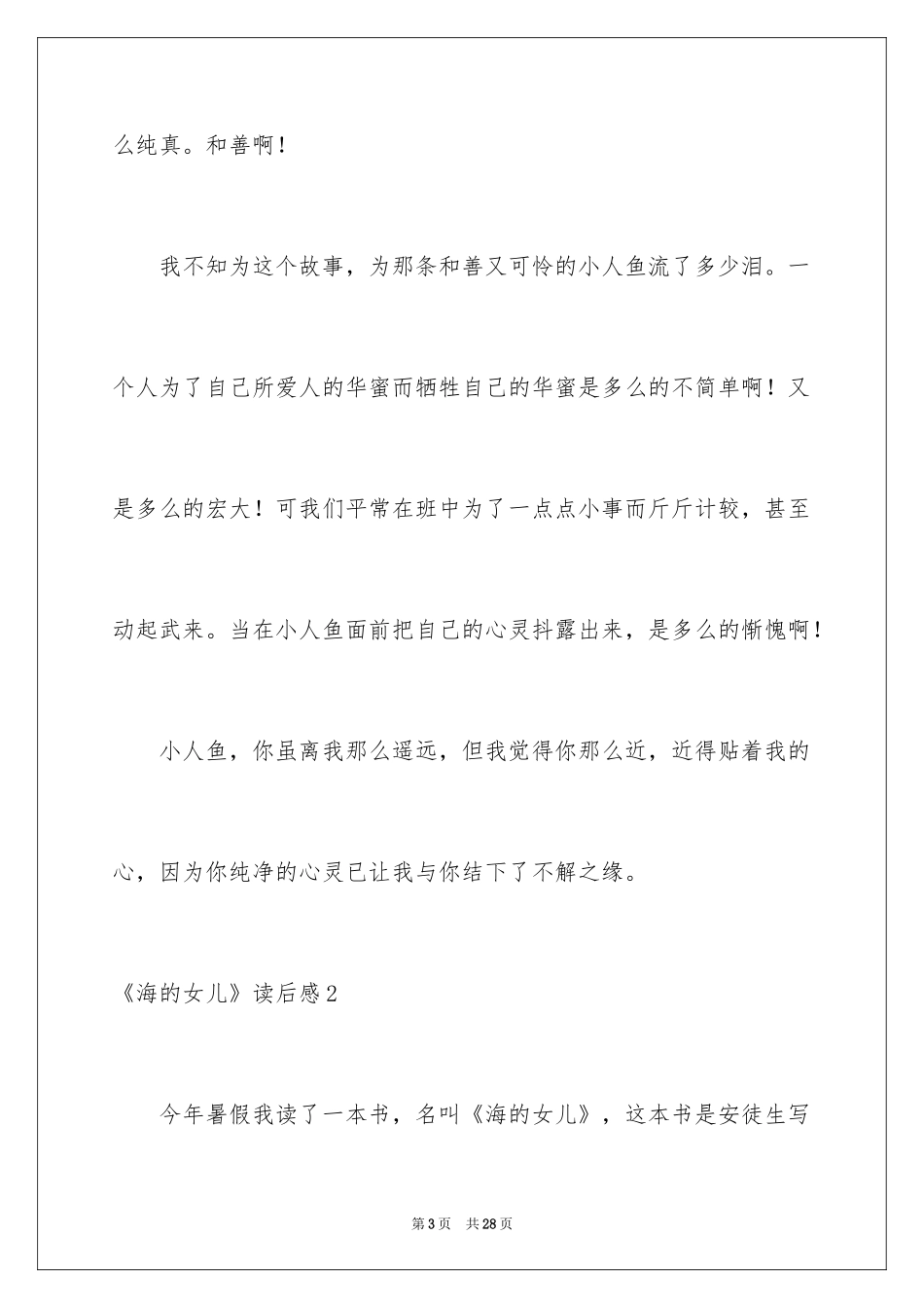 2024《海的女儿》读后感_27_第3页