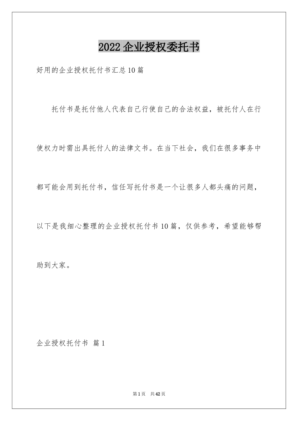 2024企业授权委托书_122_第1页