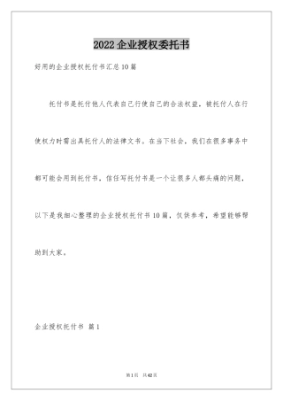 2024企业授权委托书_122