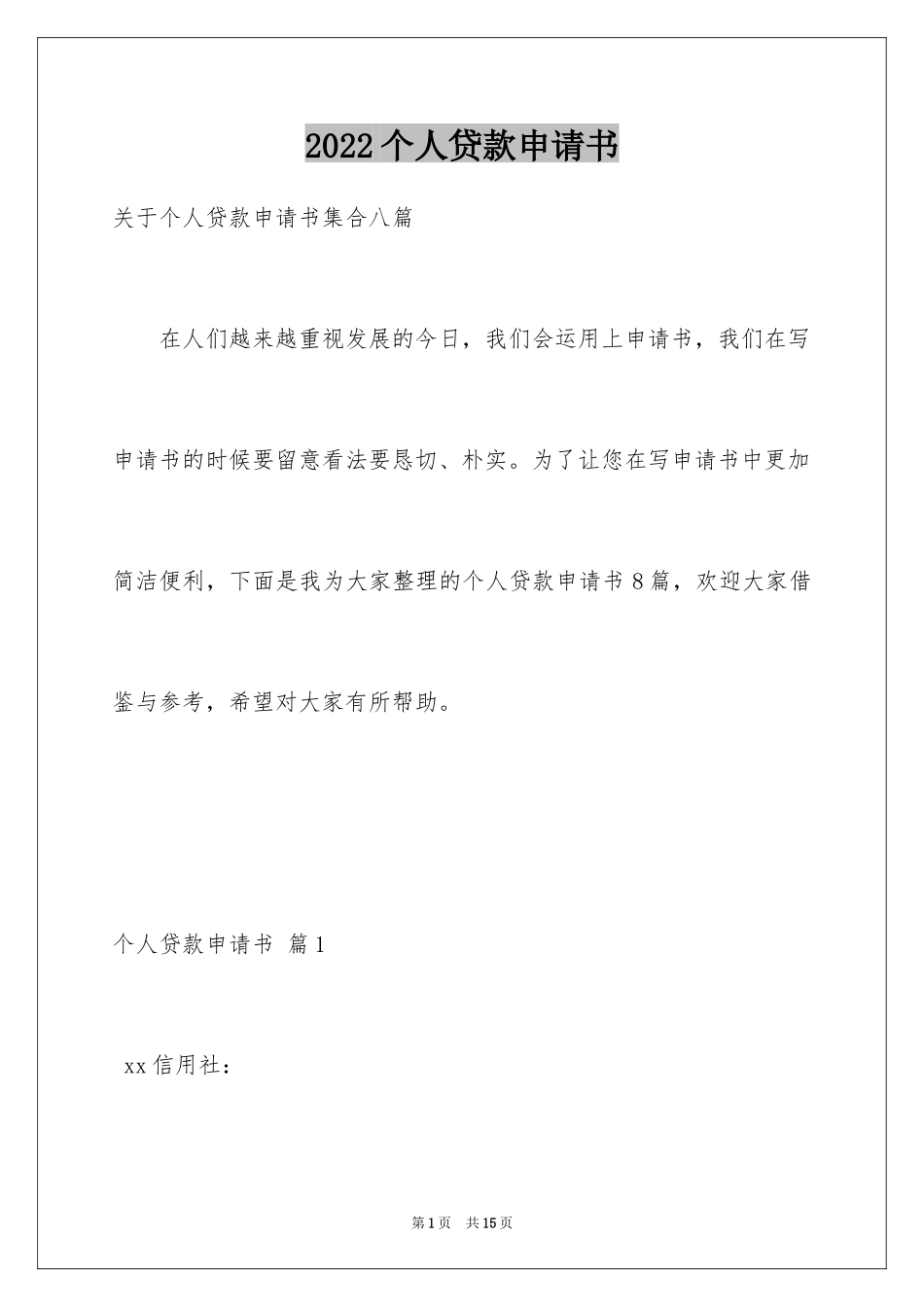 2024个人贷款申请书_19_第1页