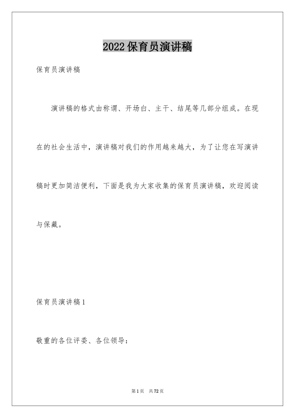 2024保育员演讲稿_3_第1页