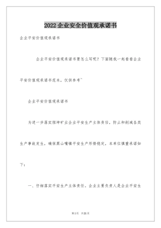 2024企业安全价值观承诺书