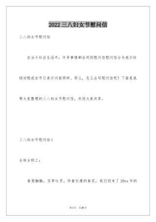 2024三八妇女节慰问信_468