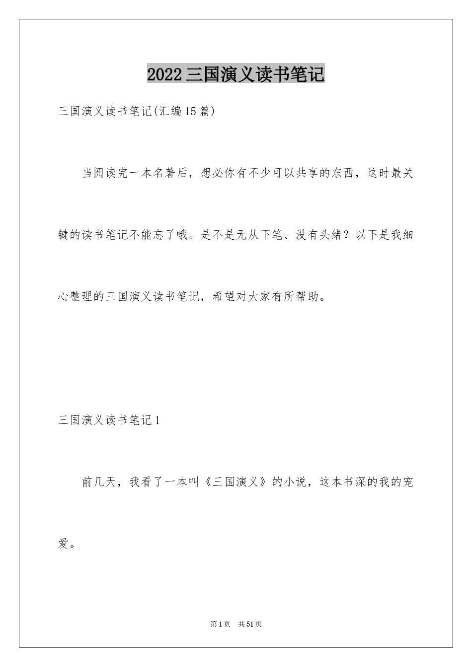 2024三国演义读书笔记_6_第1页