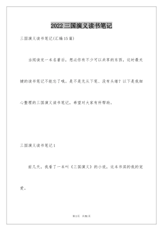 2024三国演义读书笔记_6