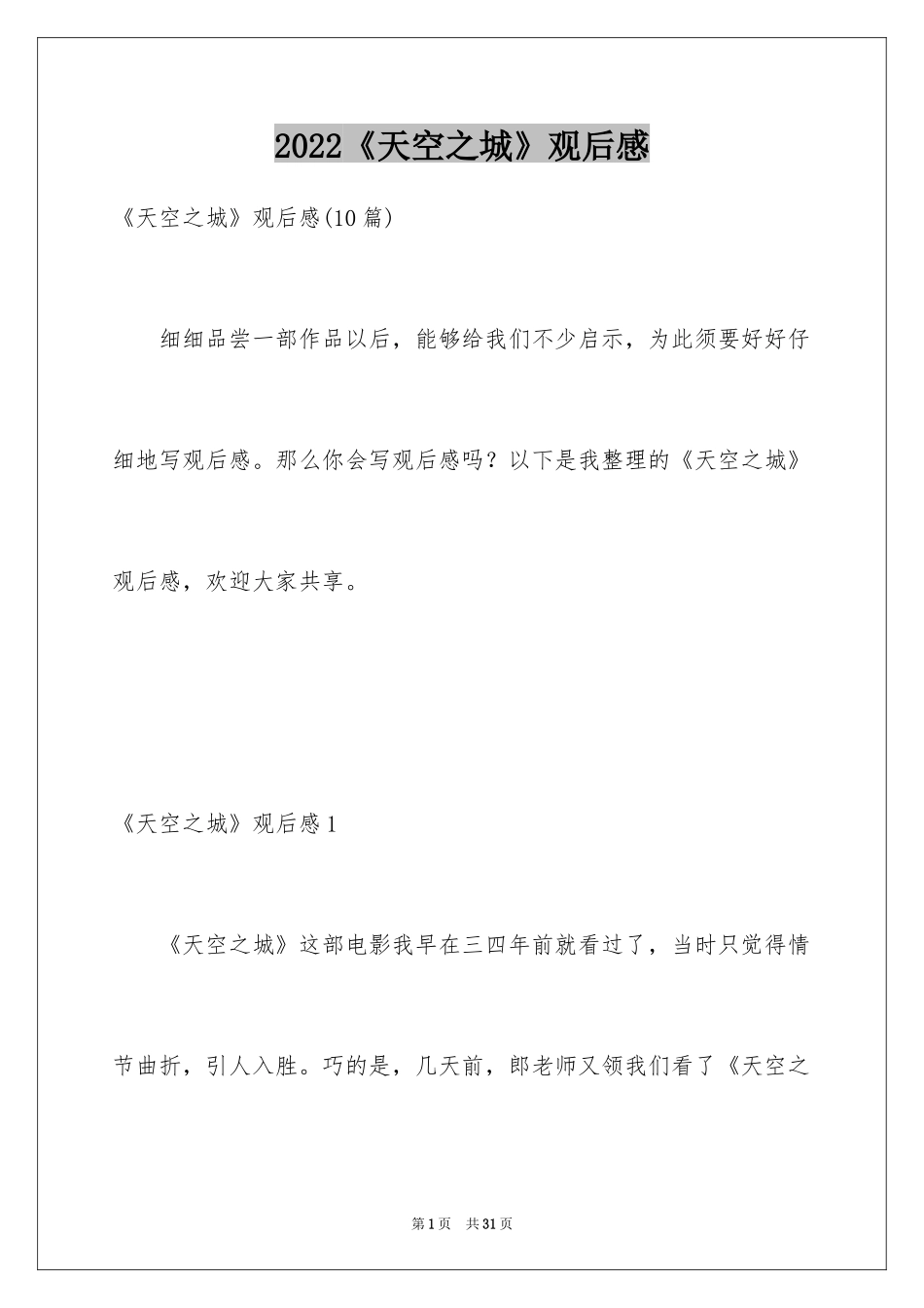 2024《天空之城》观后感_6_第1页