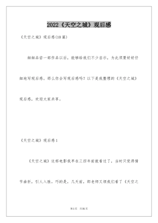 2024《天空之城》观后感_6