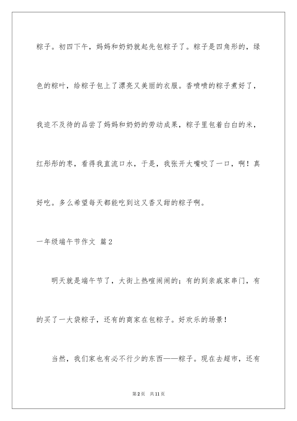 2024一年级端午节作文_12_第2页