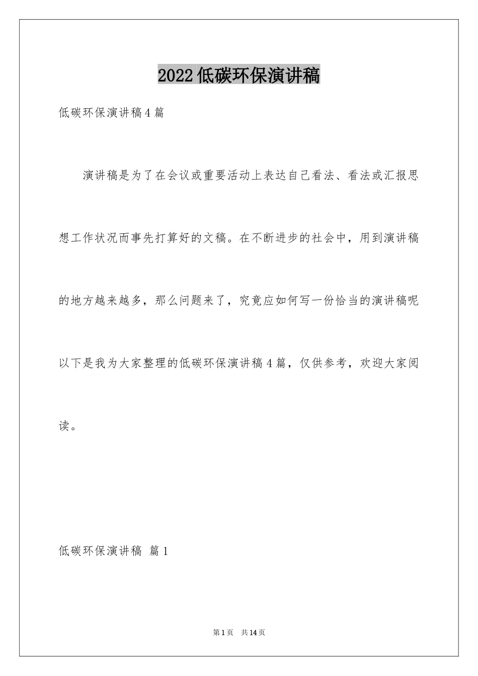 2024低碳环保演讲稿_17_第1页