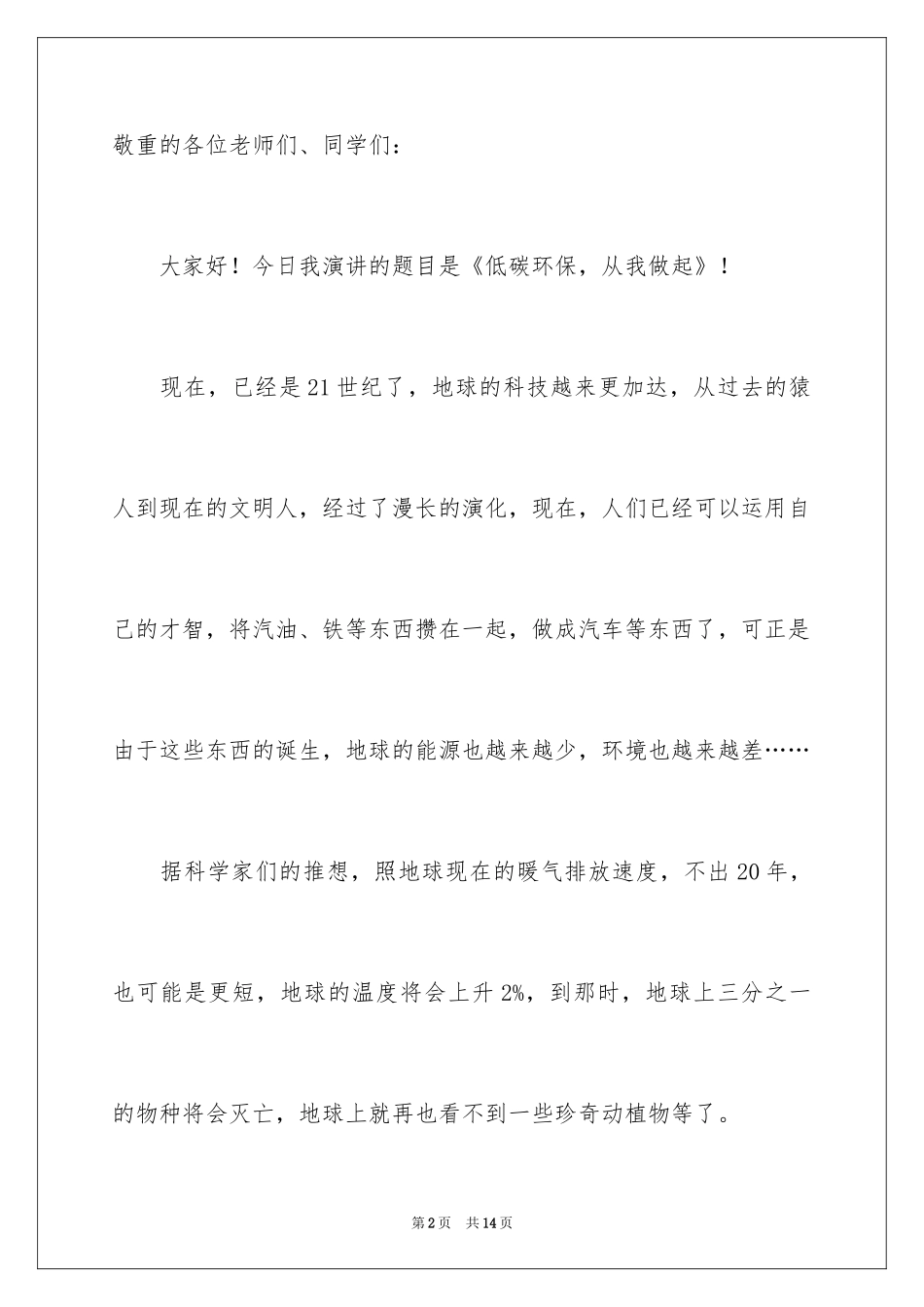 2024低碳环保演讲稿_17_第2页