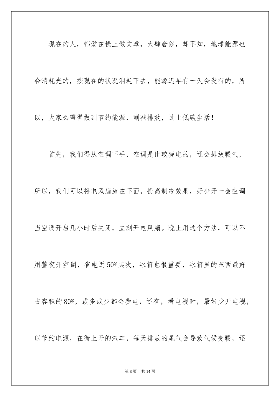 2024低碳环保演讲稿_17_第3页