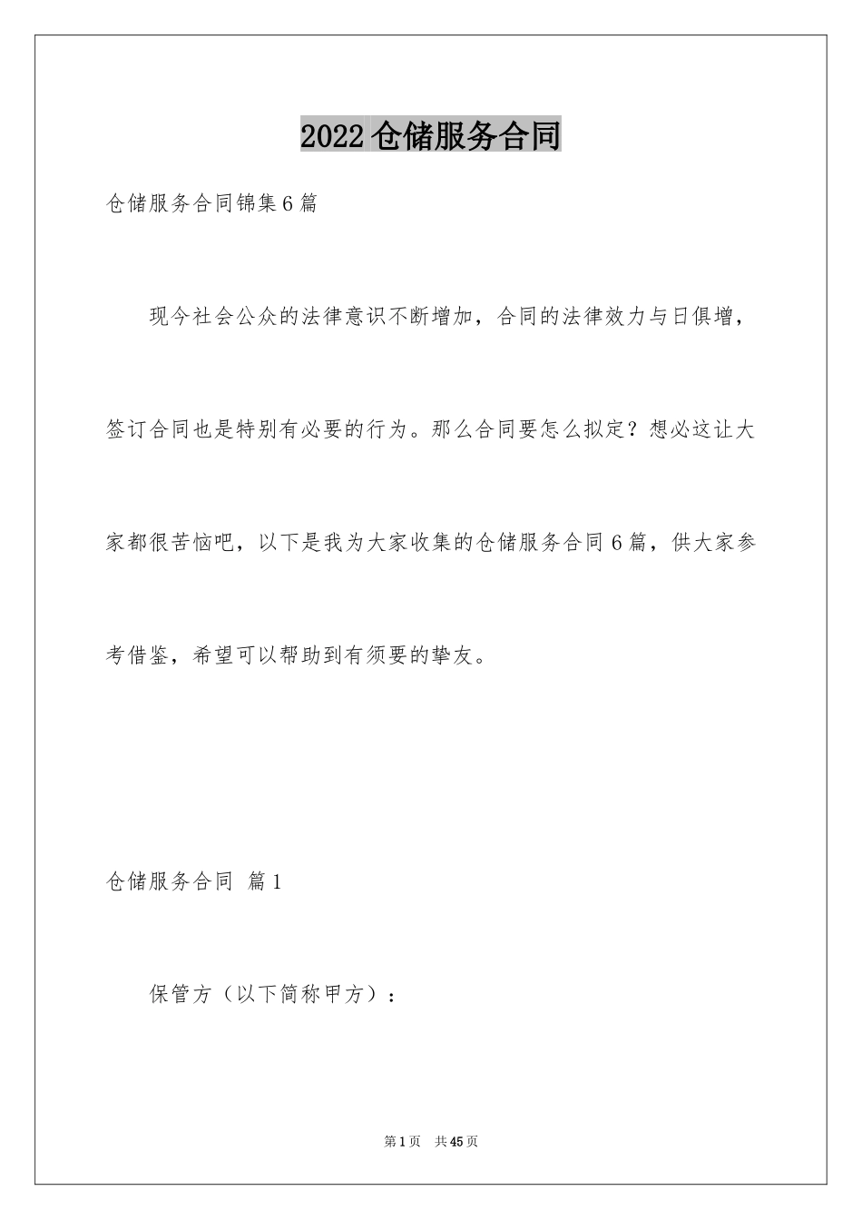 2024仓储服务合同_19_第1页