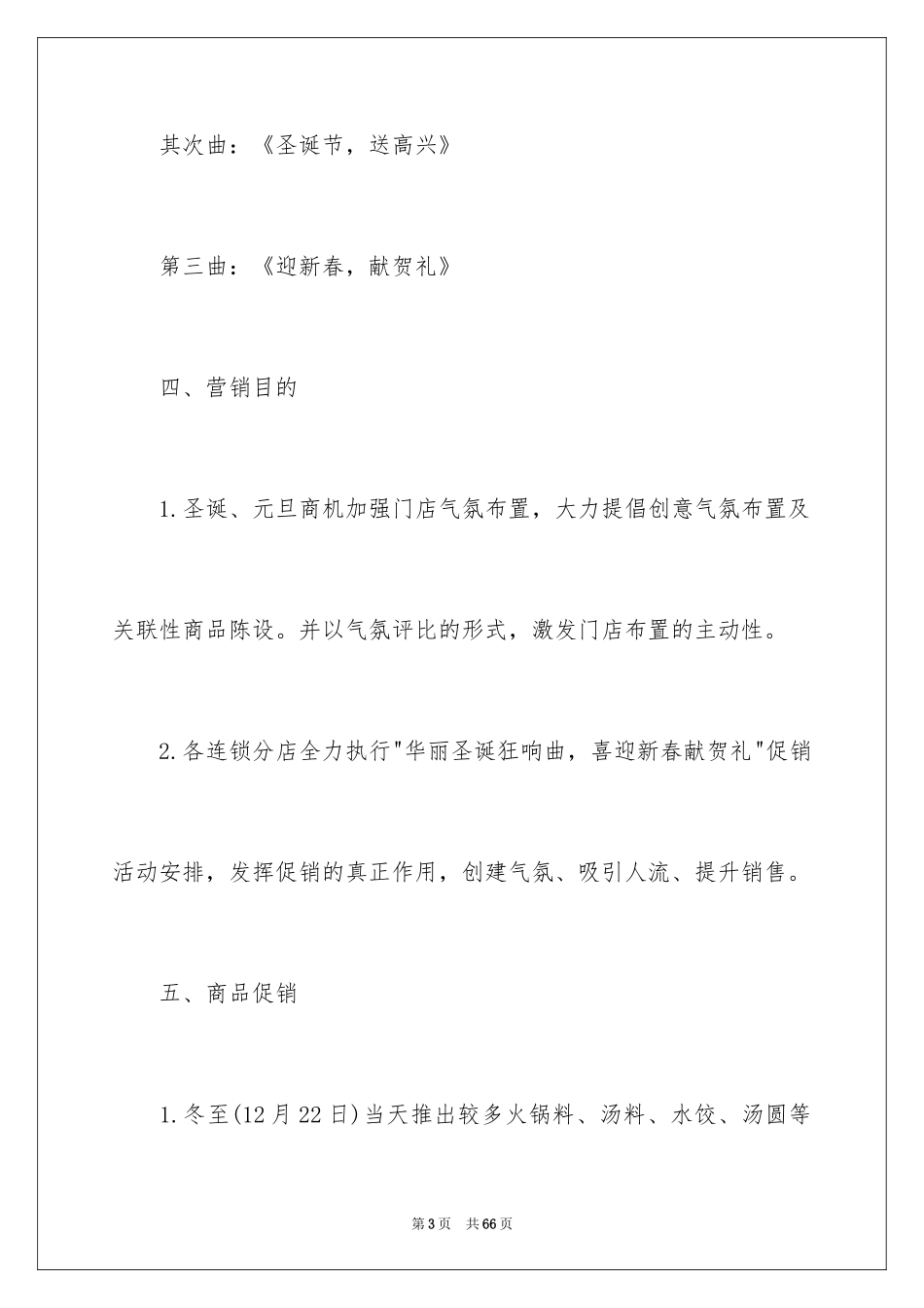 2024促销活动策划方案_77_第3页