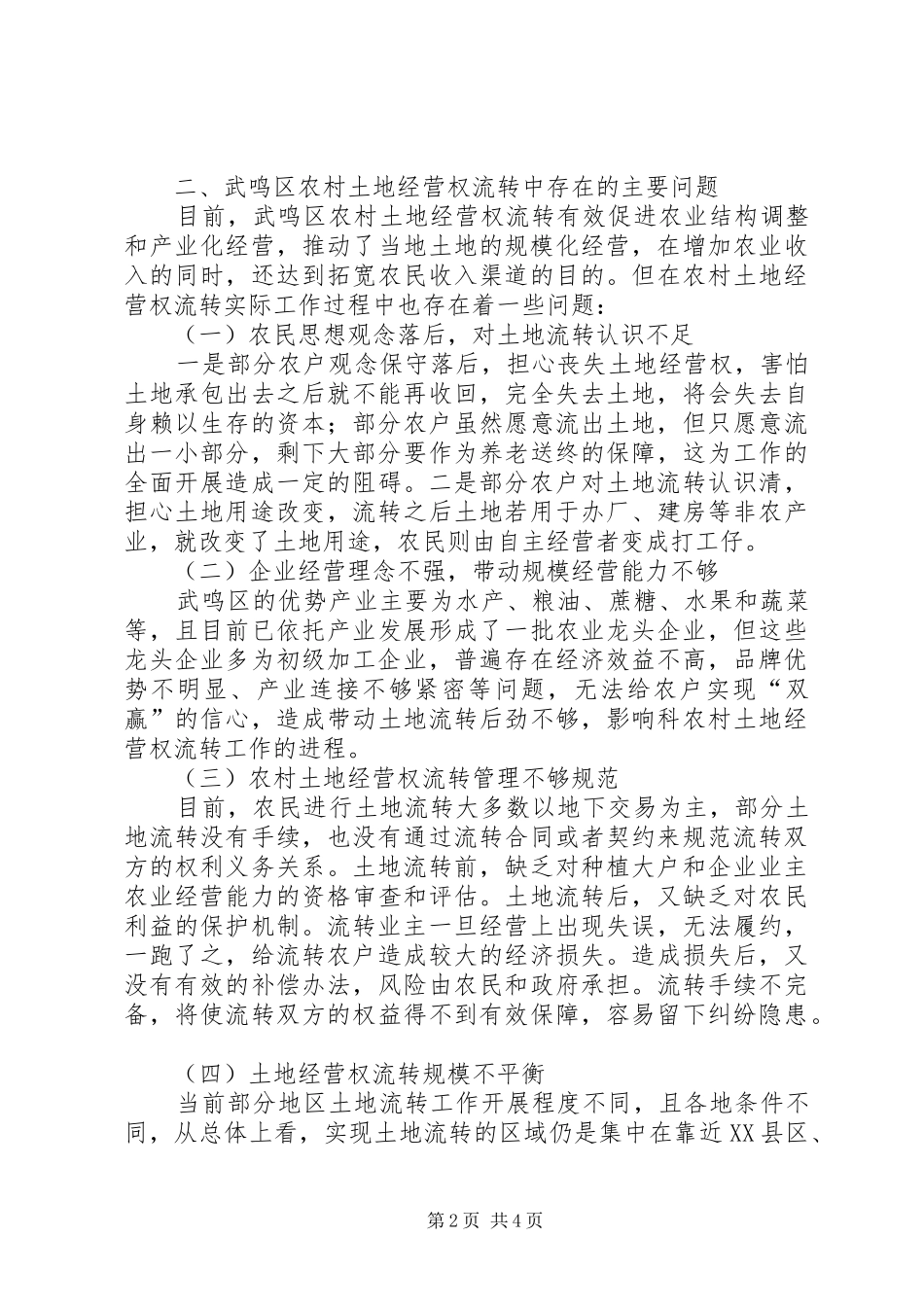 区农村土地承包经营权流转情况的调研报告_第2页