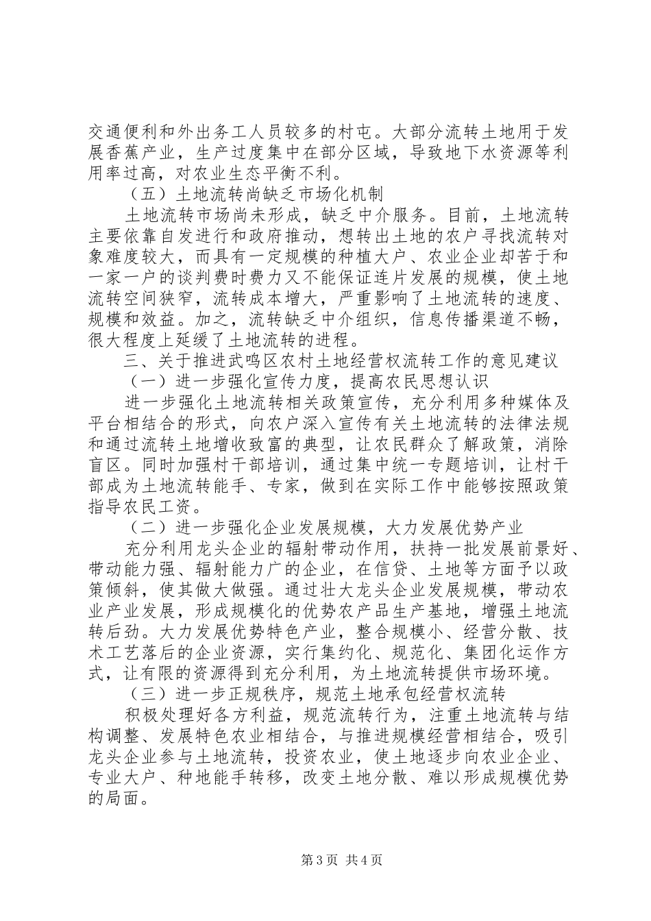 区农村土地承包经营权流转情况的调研报告_第3页