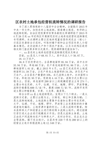 区农村土地承包经营权流转情况的调研报告
