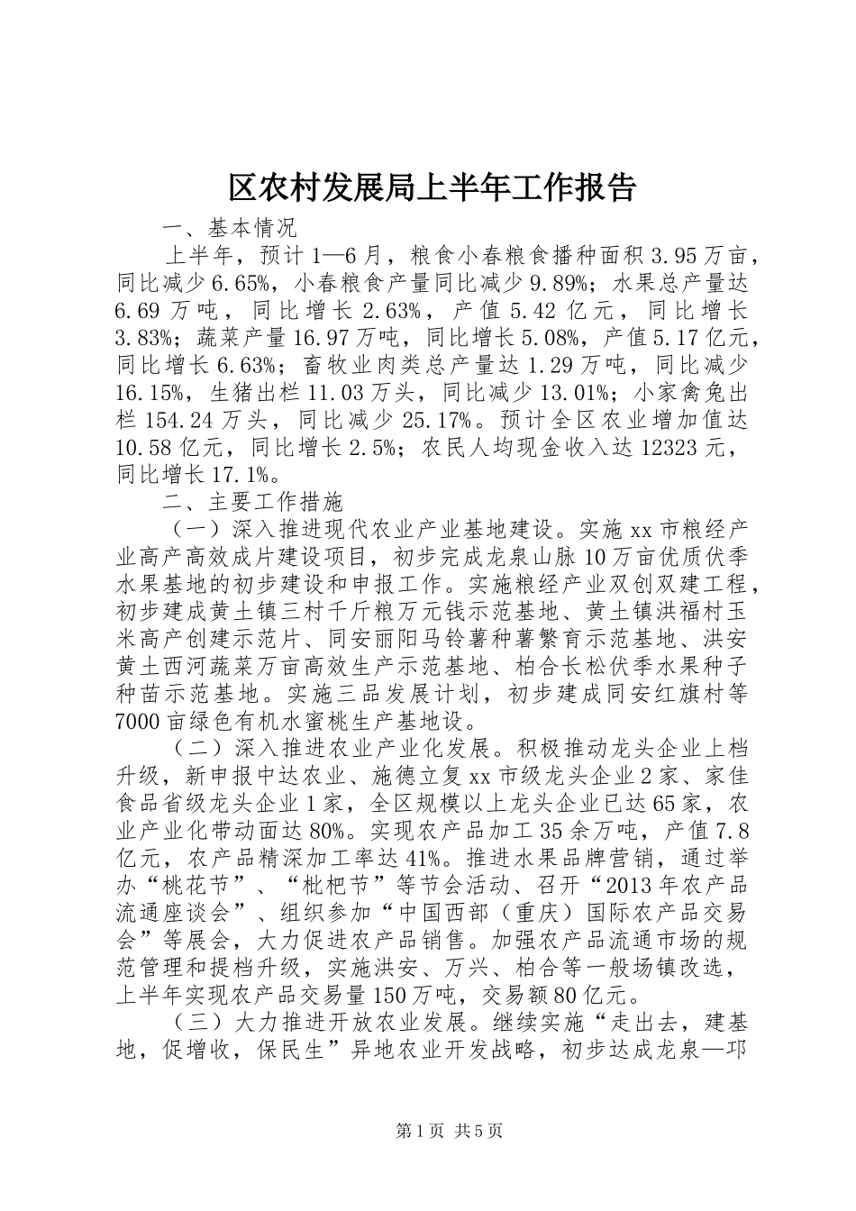 区农村发展局上半年工作报告_第1页