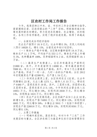 区农村工作局工作报告