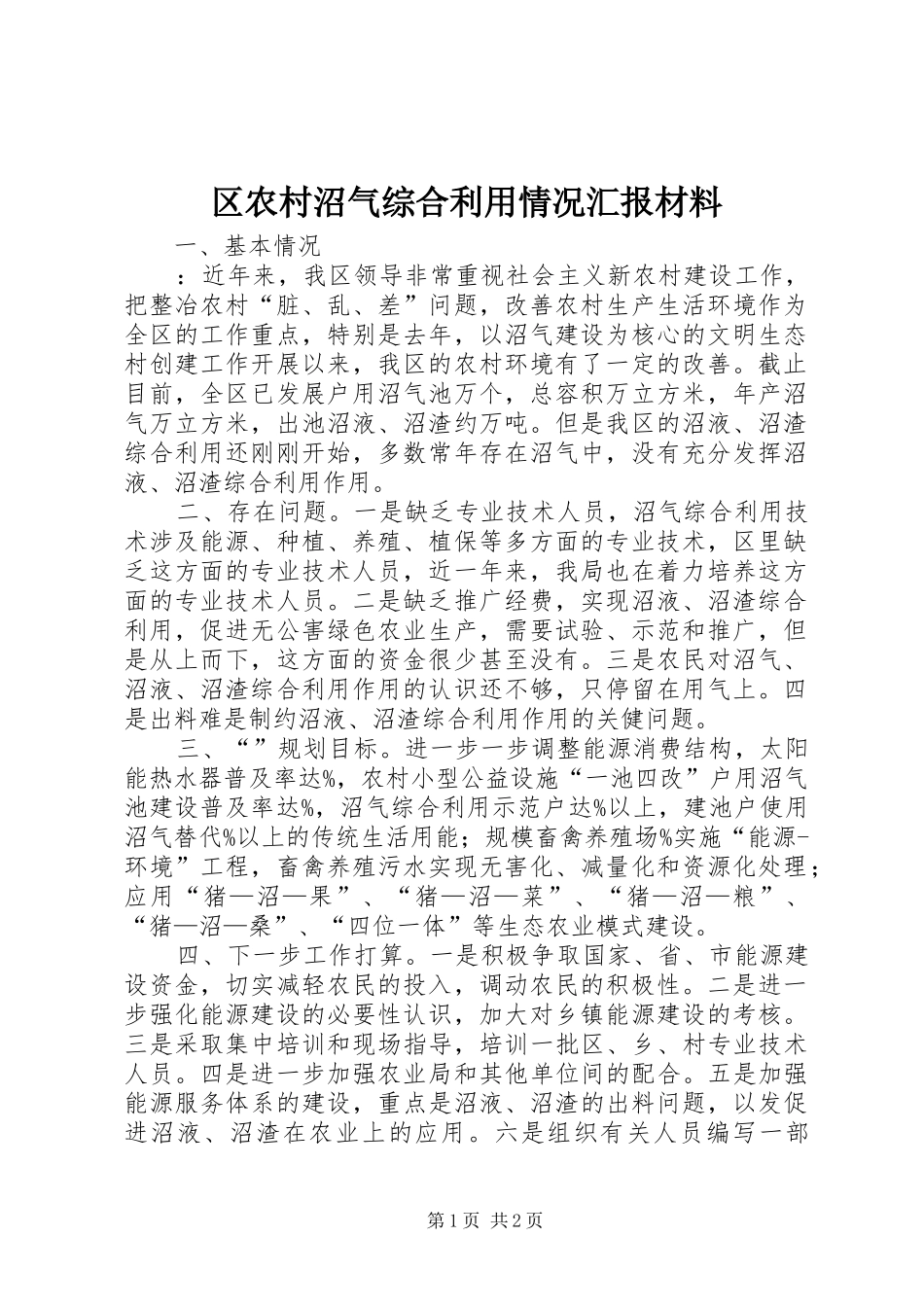 区农村沼气综合利用情况汇报材料_第1页