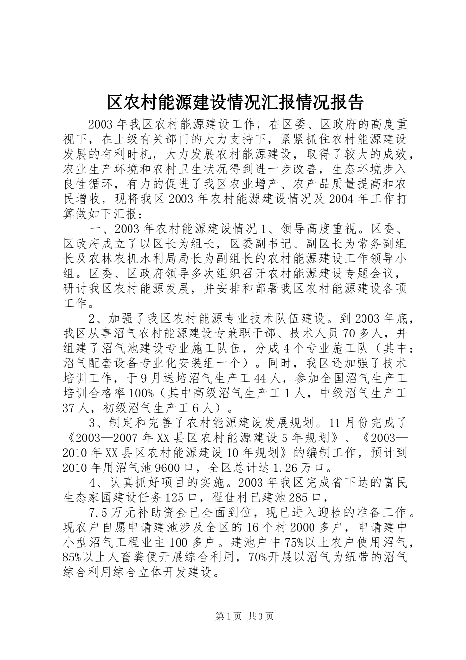 区农村能源建设情况汇报情况报告_第1页