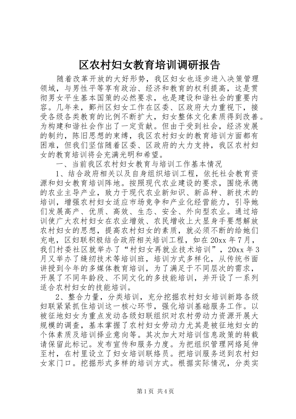 区农村妇女教育培训调研报告_第1页
