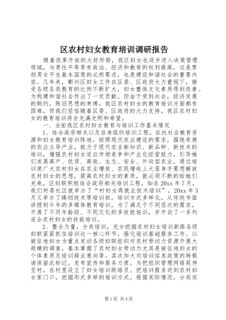 区农村妇女教育培训调研报告