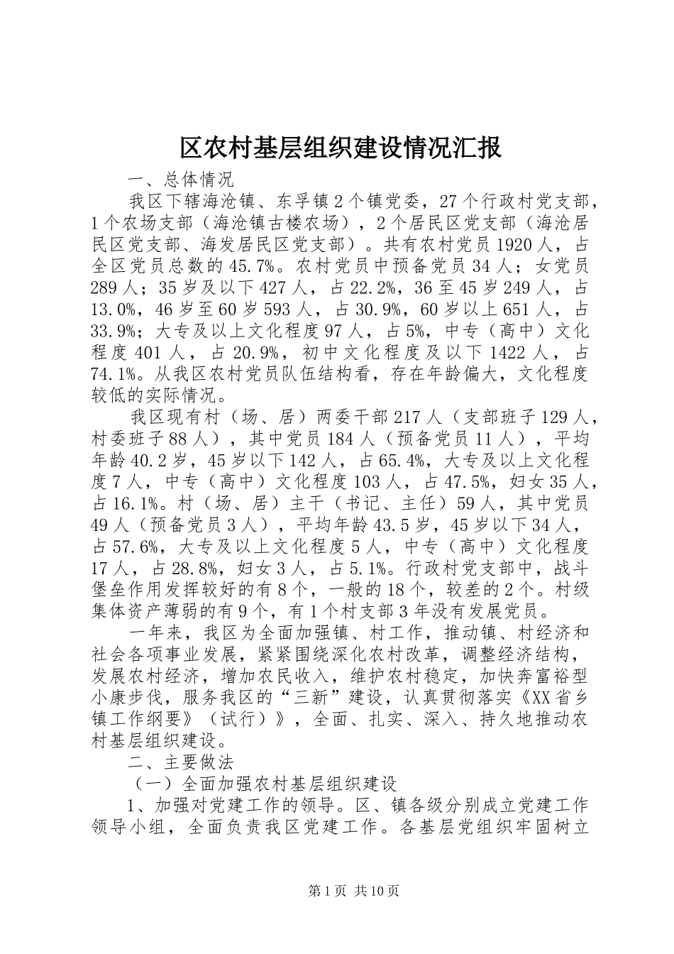 区农村基层组织建设情况汇报_第1页