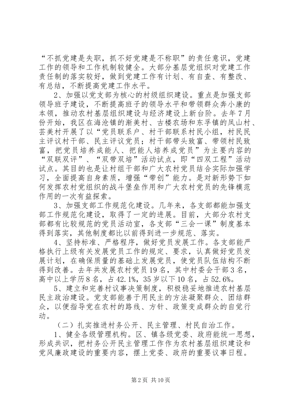 区农村基层组织建设情况汇报_第2页