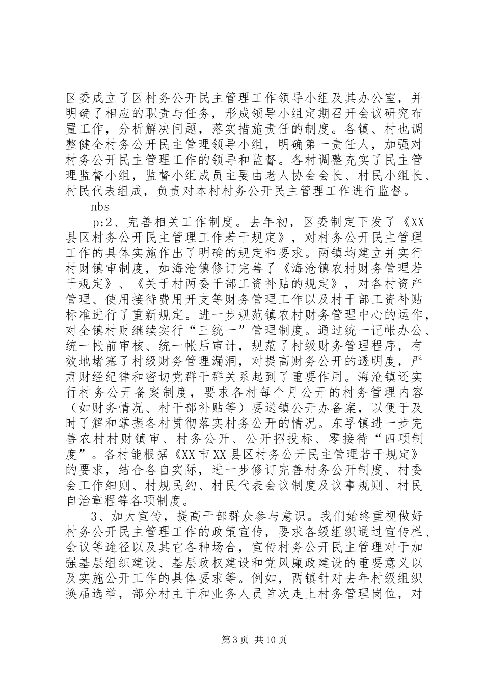 区农村基层组织建设情况汇报_第3页