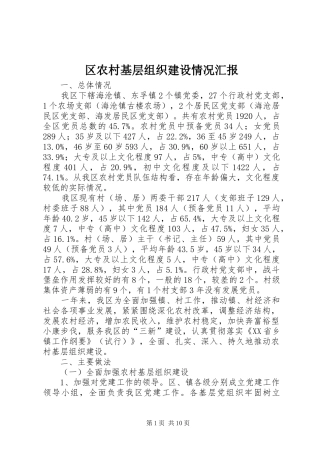 区农村基层组织建设情况汇报