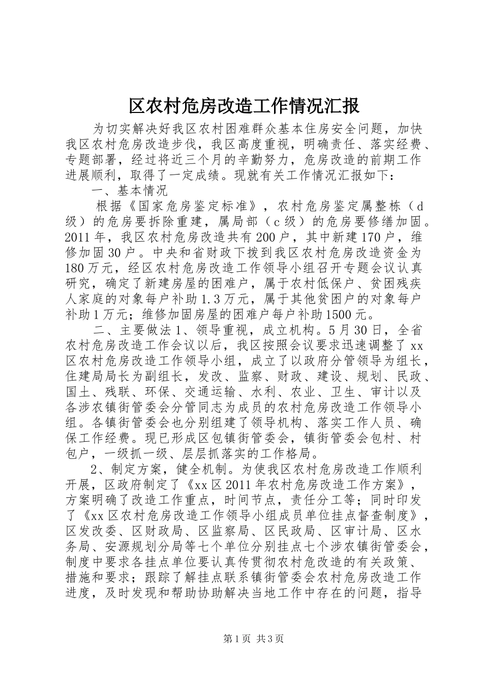 区农村危房改造工作情况汇报_第1页