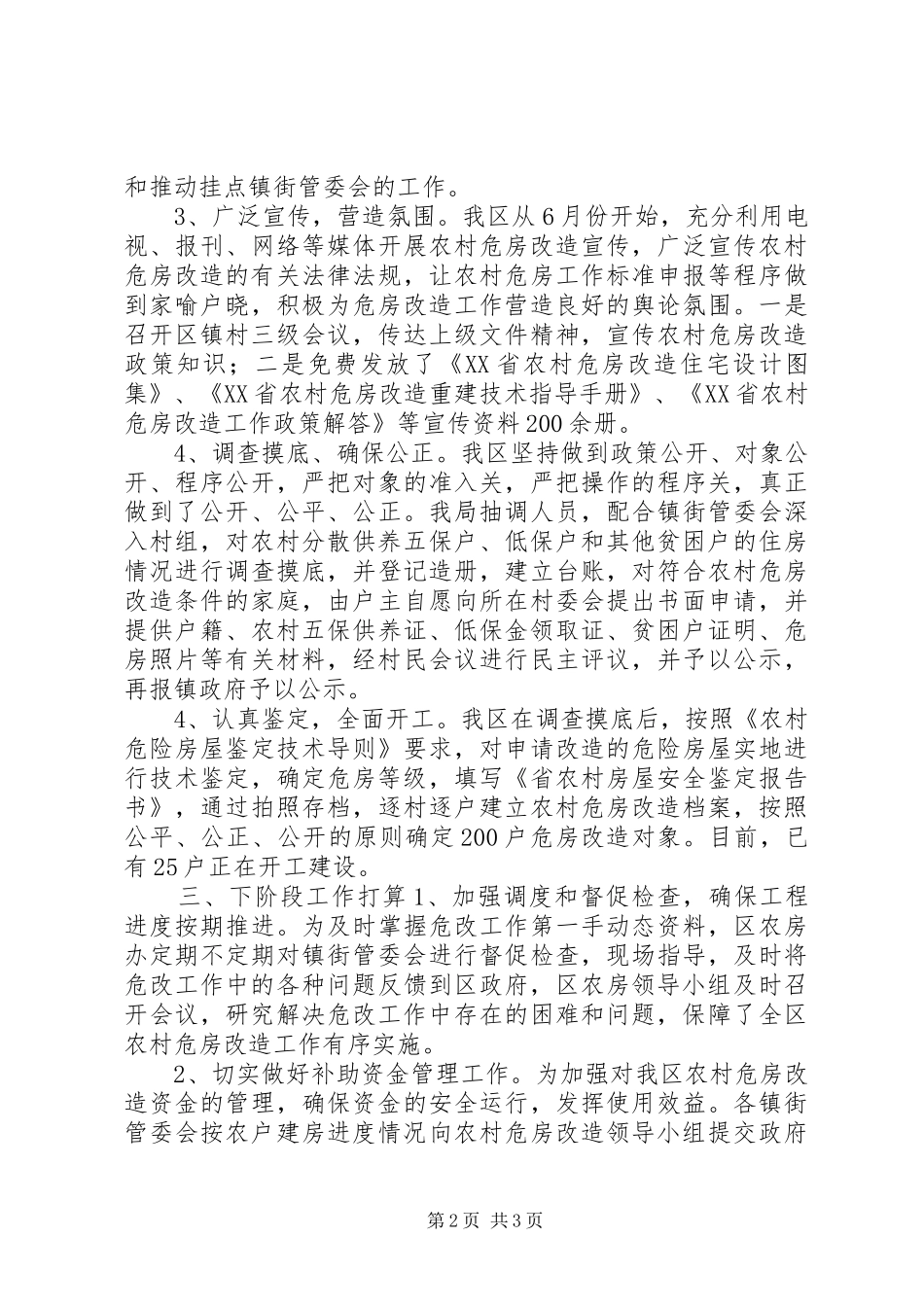 区农村危房改造工作情况汇报_第2页