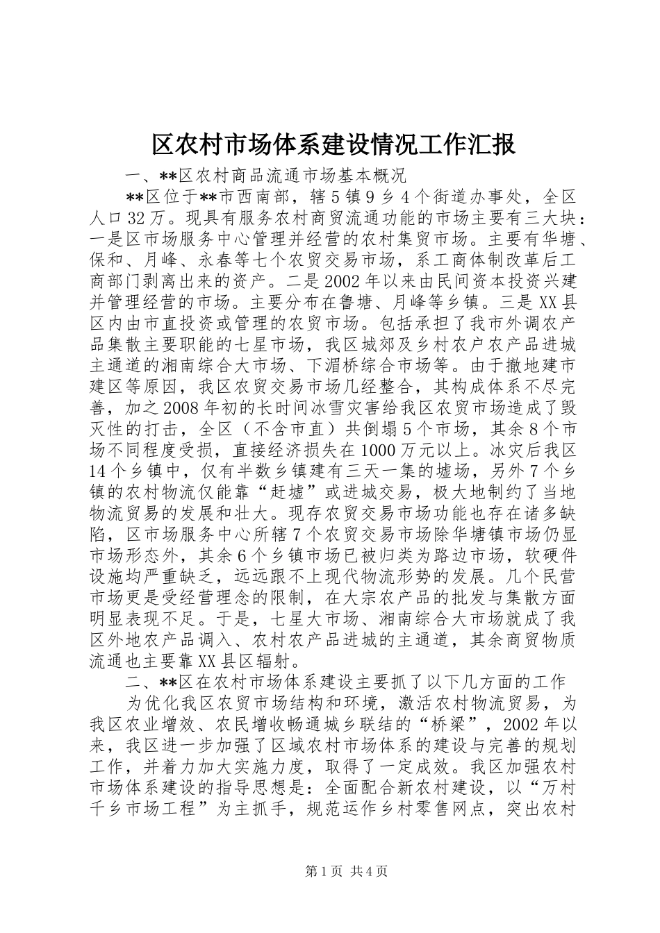 区农村市场体系建设情况工作汇报_第1页