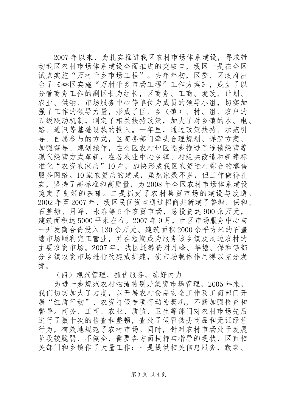 区农村市场体系建设情况工作汇报_第3页